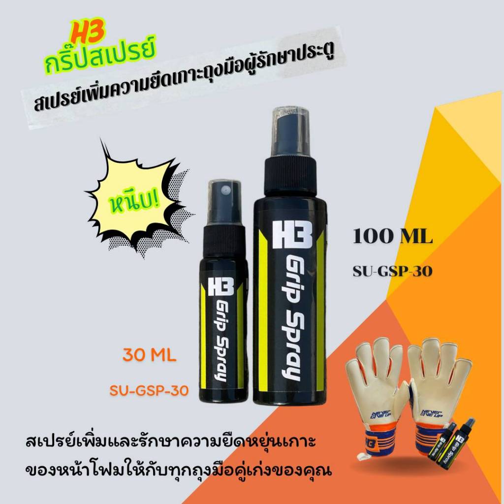 H3 Grip Spray สเปรย์เพิ่มความยึดเกาะถุงมือผู้รักษาประตู สเปรย์กาวติดถุงมือผู้รักษาประตู