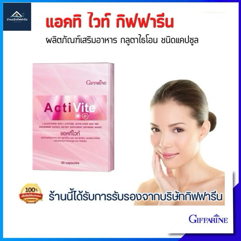 แอคทิไวท์ ผสม แอล-กลูตาไธโอน กิฟฟารีน Acti Vite Giffarine ผิวขาว อมชมพู ปลอดภัย ไร้กังวล