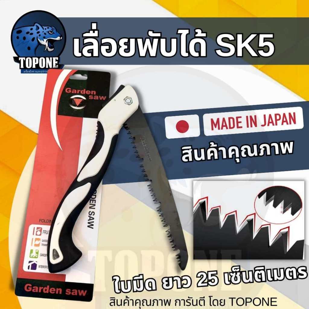 เลื่อยพับได้ ใบมีด SK5 แบบ ญี่ปุ่น (เหล็ก SK5 ) เลื่อยหางหนู