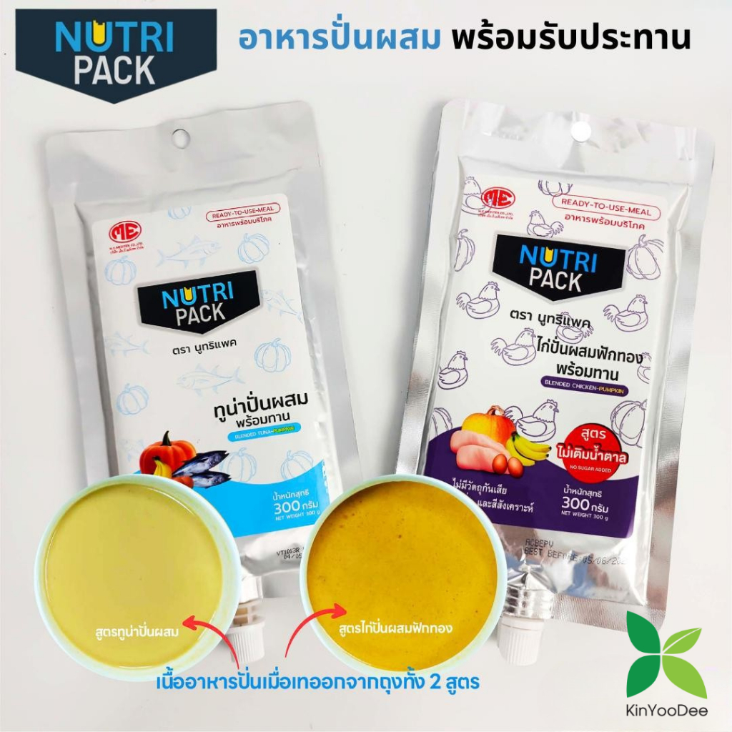 NutriPack อาหารปั่นสำเร็จรูป อาหารทางสายยาง สำหรับผู้ป่วยและผู้สูงอายุ แพ็ค 1 ซอง