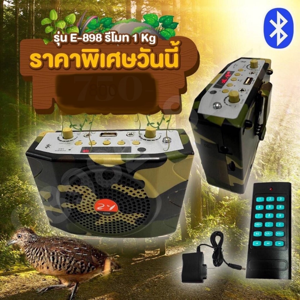 ลำโพงพกพาต่อนกต่อสัตว์รุ่นE-898รีโมท1Km  มีบลูทูธในตัวขนาดดอก3นิ้ว
