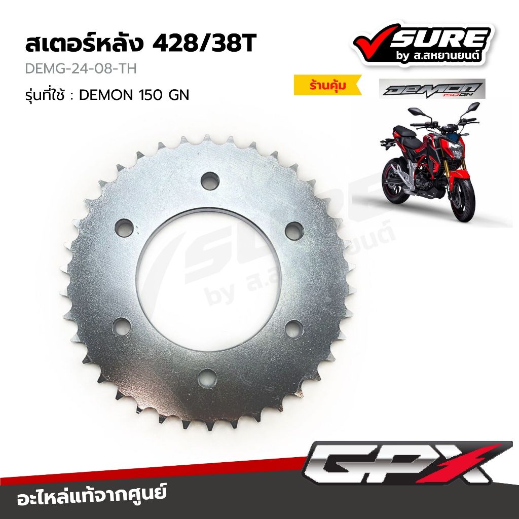 GPX (DEMG-24-08-TH) สเตอร์หลัง 428/38T สำหรับจีพีเอ็กซ์ DEMON 150 GN แท้ศูนย์