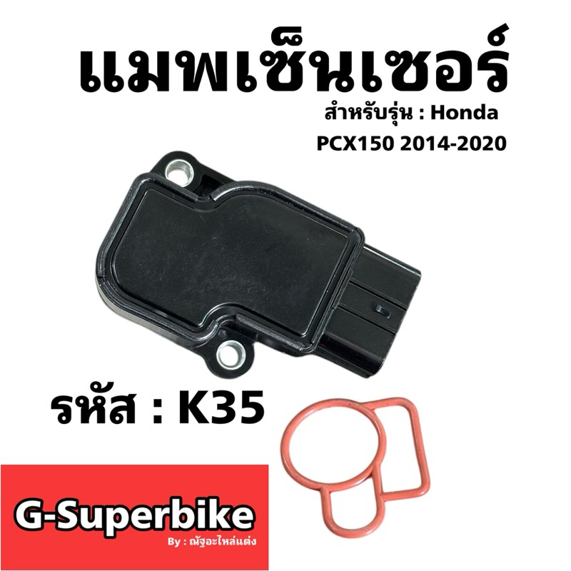 แมพเซ็นเซอร์PCX ปี2014-2020 แมพเซนเซอร์ MAP  PCX-150 กล่อง(ขาว)