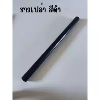 ราวม่าน ไม่รวมอุปกรณ์ ขนาด 26 มิล