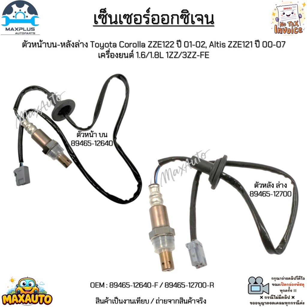 ออกซิเจนเซ็นเซอร์ TOYOTA ALTIS หน้าหมู 1.6, 1.8 ปี 2001-2007 ตัวหลัง (ล่าง) รหัสเครื่องยนต์ 1ZZ,3ZZ OEM : 89465-12700