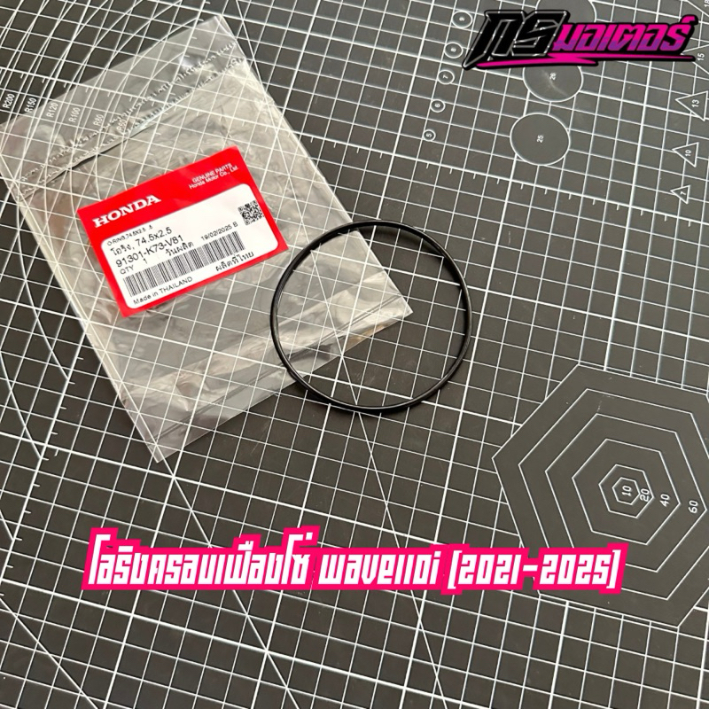 โอริงครอบฝาโซ่ราวลิ้นเวฟ110i(21-25)/เวฟ125i(12-25) แท้ศูนย์ 91301-K73-V81