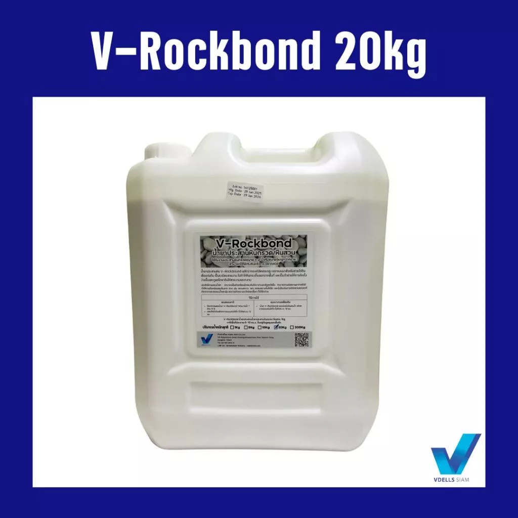 V-Rockbond น้ำยาประสานหินกรวด/หินสวน ขนาด 20 kg
