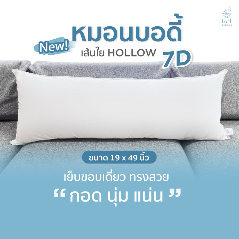 หมอนบอดี้ เส้นใยไมโครสลิม กอดสบาย