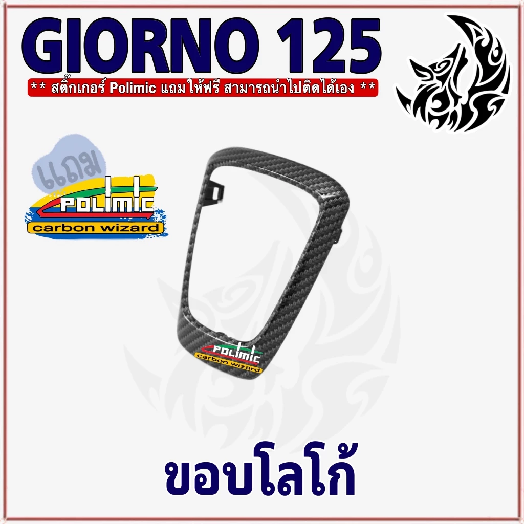 ชุด 5 ชิ้น Giorno 125 เคฟล่าลายสาน 5D ขอบโลโก้/ครอบไฟหน้า/ครอบไมล์/ฝาครอบหน้า/ครอบไฟท้าย thumbnail 8
