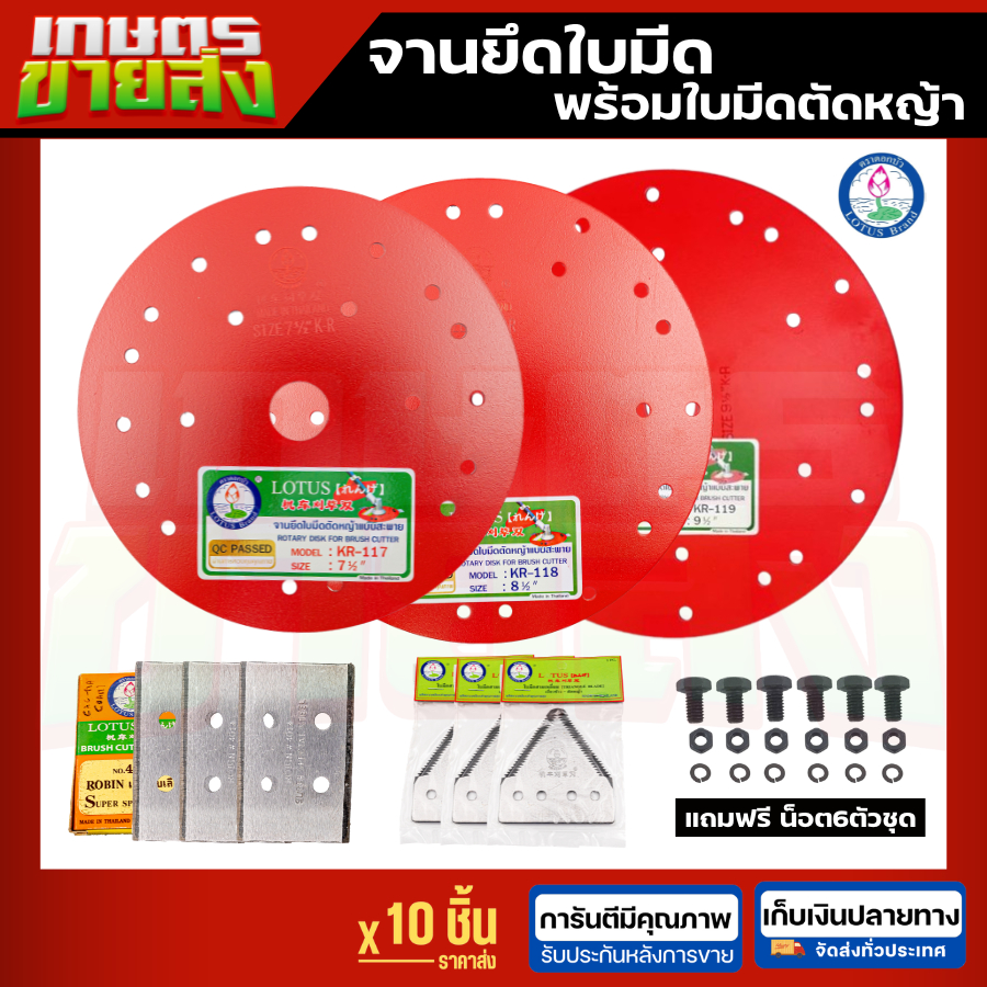 จานยึดใบมีดสีแดง ตราดอกบัว ของแท้ ขนาด 7.5นิ้ว 8.5นิ้ว 9.5นิ้ว พร้อมน็อต เครื่องตัดหญ้า