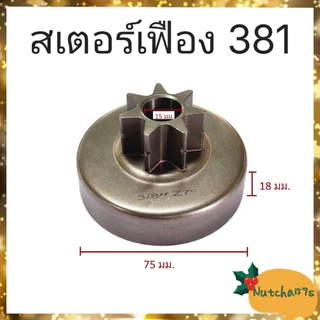 (พร้อมส่ง)สเตอร์เฟืองเลื่อยยนต์ทุกรุ่น 180 381 382 5200 1700 070 3800 5800 จัดส่งถึงลูกค้าใน1-3วัน