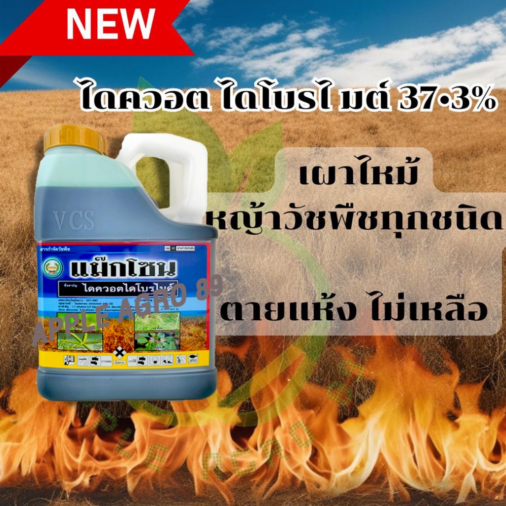 แม๊กโซน ไดควอต ไดโบรไมด์ หวีทอง ขนาด 4 ลิตร สารกำจัดวัชพืชตัวใหม่ ออกฤทธิ์ เผาไหม้