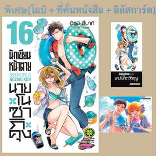 [เล่ม 16 พร้อมส่ง]นักเขียนหน้าตาย กับ นายโนซากิคุง เล่ม 1-15…
