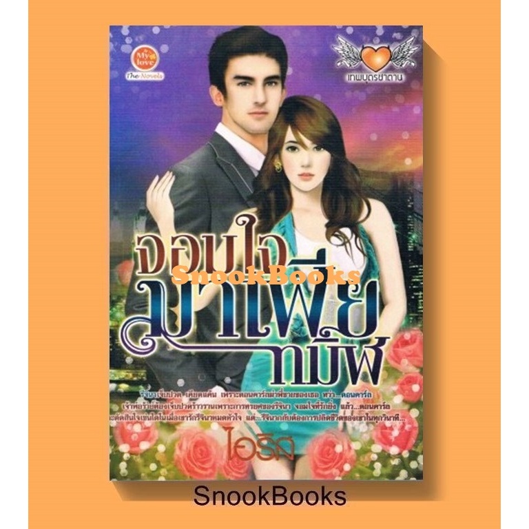 จอมใจมาเฟียทมิฬ โดย ไอริส