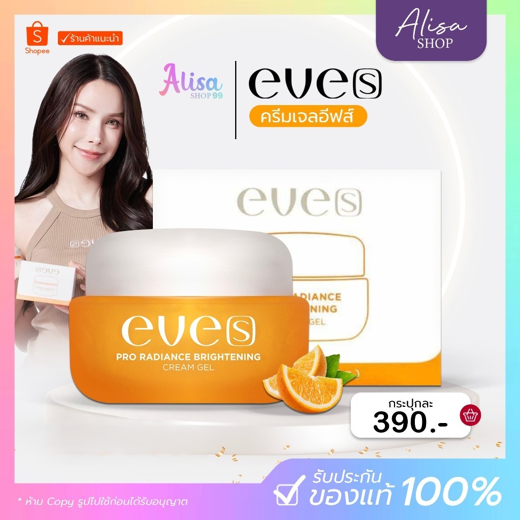 (📍กดในไลฟ์ถูกกว่า📍) ครีมเจลส้มอีฟส์ อีฟส์ ไวท์ รีวีล ไบร์เทนนิ่ง ครีม เจล EVE'S CREAM GEL