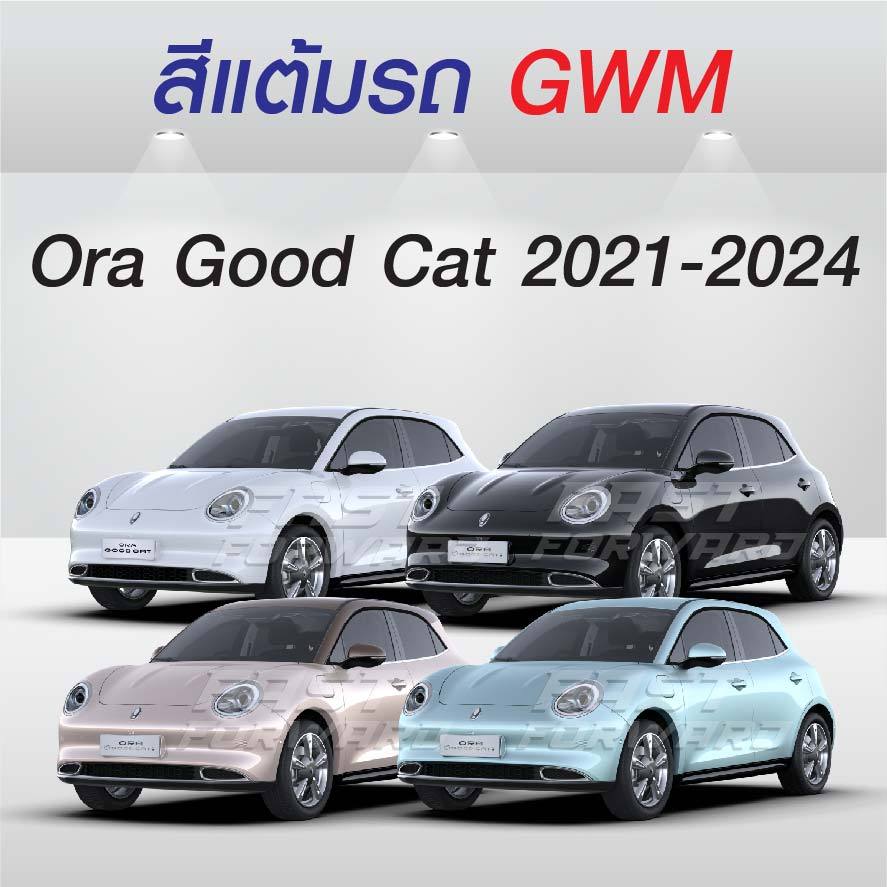 (FF 10 ml.) สีแต้มรถ GWM Ora Good Cat 2021-2024 / เกรทวอลมอเตอร์ โอร่ากู๊ดแคท 2021-2024 (2564-2567)