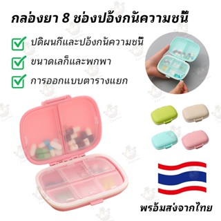 กล่องยา 8 ช่องปิดผนึกกันความชื้น กล่องยาพกพา กล่องเก็บยาสำหร…