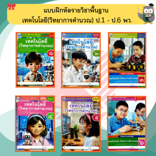 แบบฝึกหัดเทคโนโลยี(วิทยาการคำนวน)ป.1-ป.6 #พว