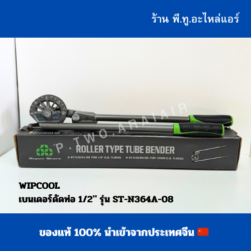 Super stars เบนเดอร์ดัดท่อ ขนาด 1/2" WIPCOOL