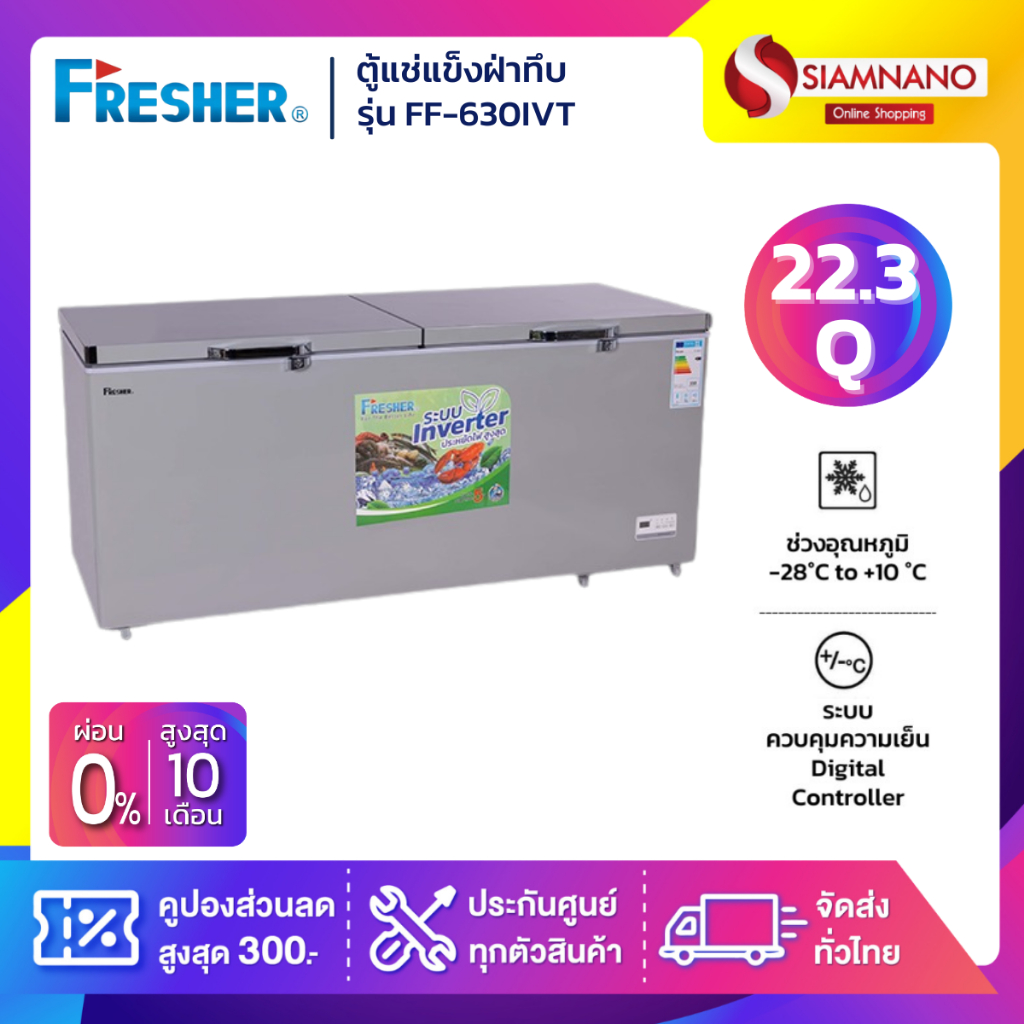 ตู้แช่แข็งฝาทึบ ระบบ Inverter Fresher รุ่น FF-630IVT ขนาด 22.3 Q ( รับประกันนาน 5 ปี )