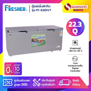 ตู้แช่แข็งฝาทึบ ระบบ Inverter Fresher รุ่น FF-630IVT ขนาด 22…