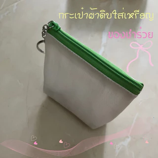 Nana กระเป๋าผ้าดิบพวงกุญแจขนาด3x4x1นิ้วสำหรับใส่เหรียญเป็นของชำร่วย