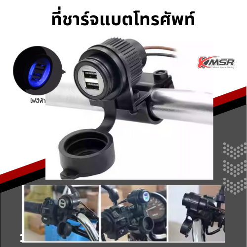 แท้100% ที่ชาร์จมือถือติดมอเตอร์ไซค์ ที่ชาร์จมือถือติดแฮนด์บาร์รถจักรยานยนต์ USB ขนาด 18W ชาร์จไว3.0 กันน้ำได้ วัสดุ ABS