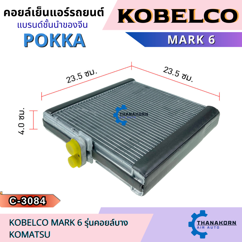 Pokka คอยล์เย็น Kobelco Mark 6