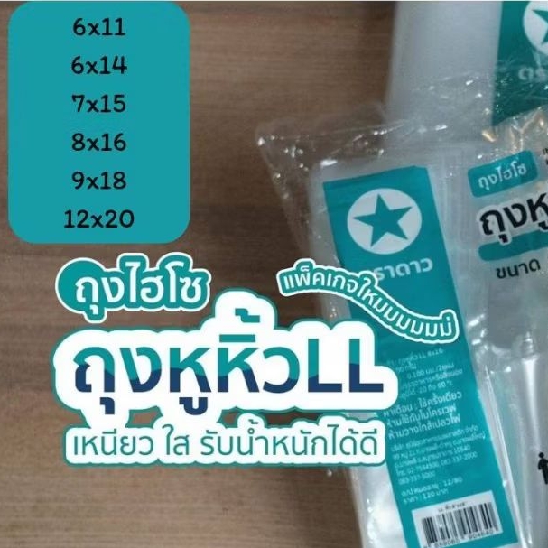 ถุงหิ้วไฮโซ LL ตราดาว ใส เหนียว นิ่ม ดึงง่ายไม่ติดกัน ขนาด500กรัม
