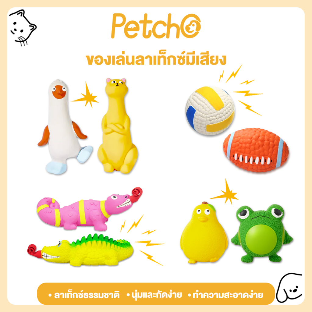 Petcho ของเล่นสุนัข ลูกบอลสุนัข เด้งสูงมาก ทนต่อการกัดแทะ บีบมีเสียง  หอมกลิ่นนม มีหลายรูปทรง Dog Toy
