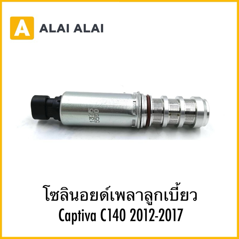 【A106】โซลินอยด์เพลาลูกเบี้ยว ไอเสีย Captiva C140 2012-2017