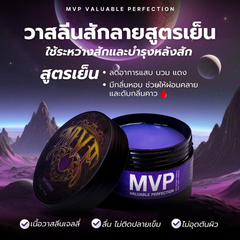 วาสลีนสักลายและใช้บำรุงหลังสัก สูตรเย็น MVP❄️