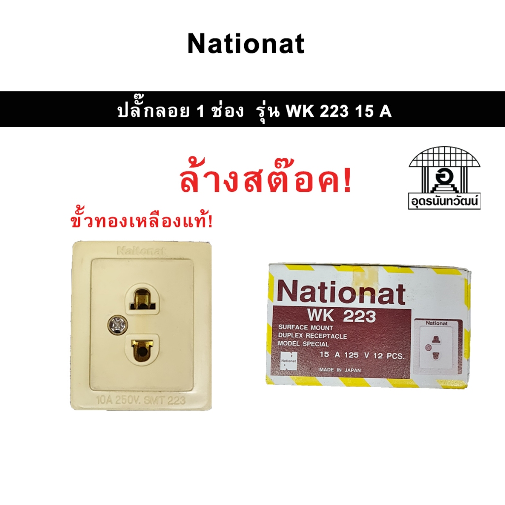 (ล้างสต๊อค) ปลั๊กลอย 1 ที่ National wk 223 15A,125V