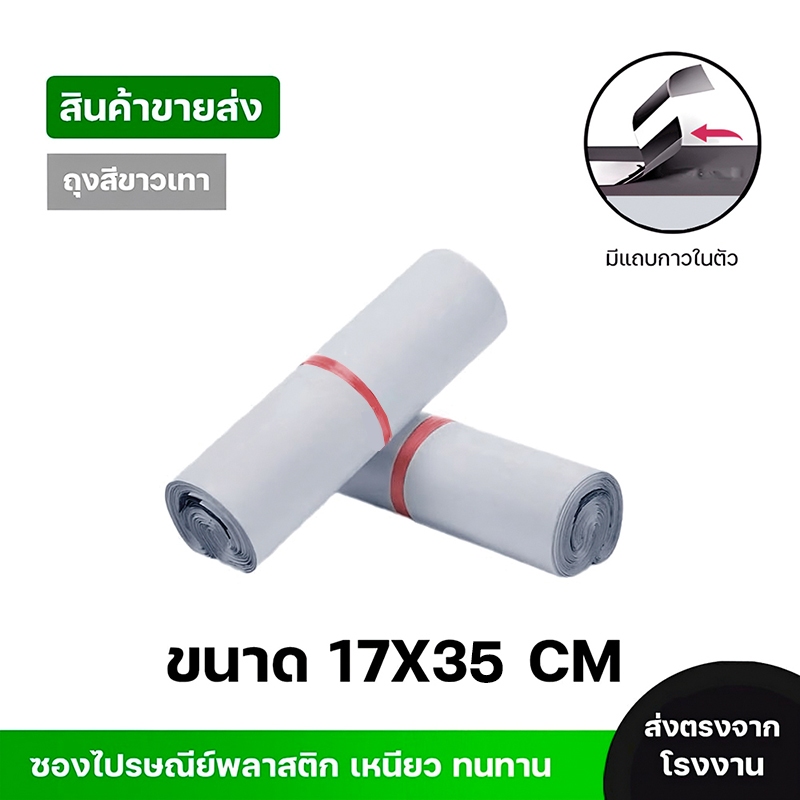ซองไปรษณีย์พลาสติกสีขาว ซองกันน้ำ ถุงพัสดุ 100ใบ ขนาด 17x35 คุณภาพสูง กันน้ำ ราคาถูกเกรดA ไม่ขาดง่าย