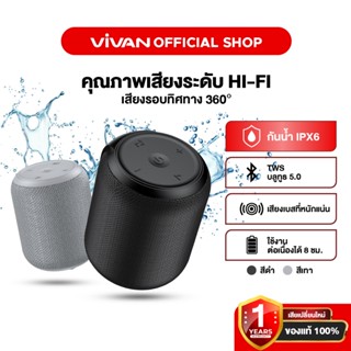 [สินค้าขายดี] VIVAN ลำโพงบลูทูธ เบสหนัก ลำโพงแบบพกพา ลำโพงกั…