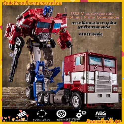 【จัดส่งทันที】ของเล่นแปลงร่างคลาส ของขวัญแปลงร่างของเล่น SS38 V Optimus Prime Commander Creative Gift