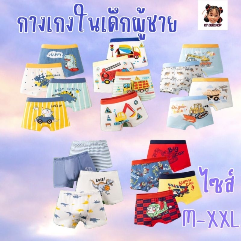 กางเกงในเด็กผู้ชาย กางเกงในเด็ก 1เซ็ทมี4ตัว ผ้าฝ้ายคุณภาพ นิ่มไม่ระคายเคื่องผิว