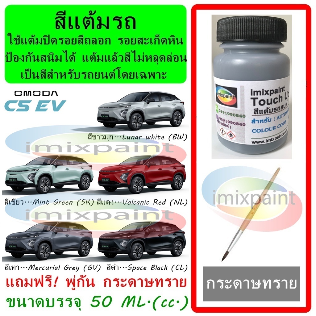 สีแต้มรถ OMODA C5 EV ขนาดบรรจุ 50 ML. แถมฟรี พู่กันแต้มสีและกระดาษทราย สีคุณภาพจาก imixpaint