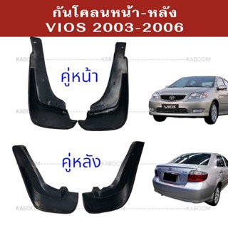 ยางบังโคลน กันโคลน หน้า-หลัง รถเก๋ง TOYOTA VIOS 2002-2006   …