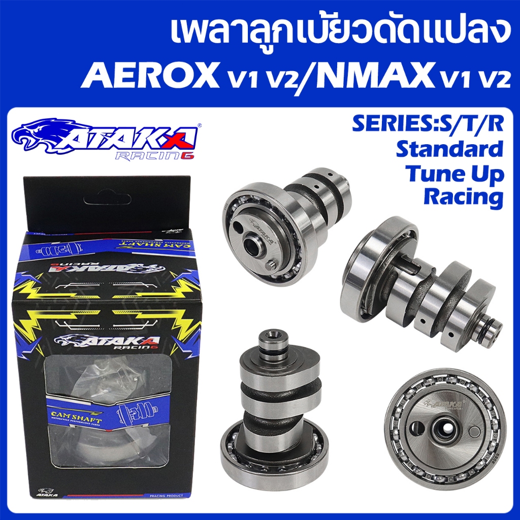 ATAKA เพลาลูกเบี้ยวดัดแปลง 3 ซีรีส์ AEROX V1 V2/NMAX V1 V2 ( T2 S2 R2 V1 Camshaft) ( T1 S1 R3 V2 Cam