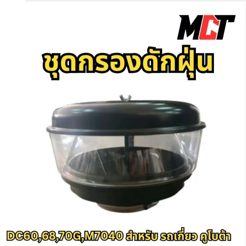 ชุดกรองดักฝุ่น สำหรับ รถเกี่ยว คูโบต้า รุ่น DC60,68,70GG,M7040