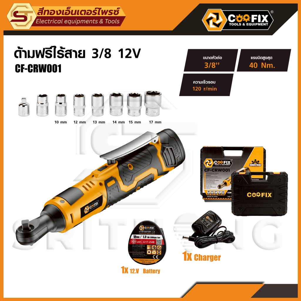COOFIX CF-CRW001 ด้ามฟรีไร้สาย 3/8 12V (1x1.3Ah)