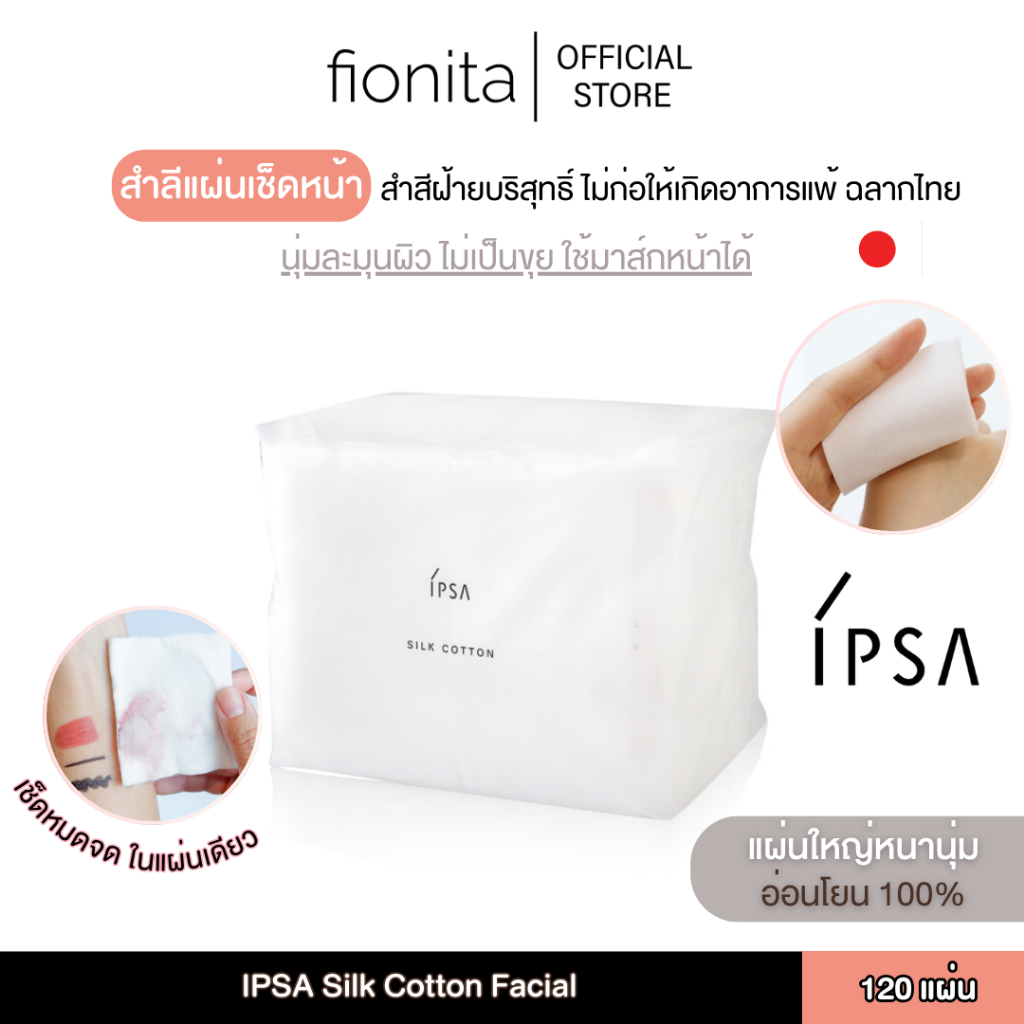 IPSA สำลีสำหรับเช็ดหน้า Silk Cotton Facial 120 แผ่น (ฉลากไทย)