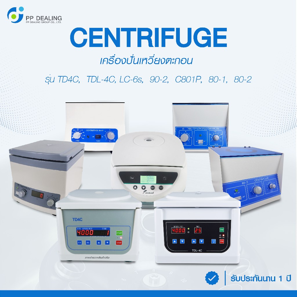 เครื่องปั่นเหวี่ยงตกตะกอน PRP Centrifuge  สำหรับปั่นเลือด ปั่นเซรั่ม ฯลฯ รับประกันสินค้า 1 ปี