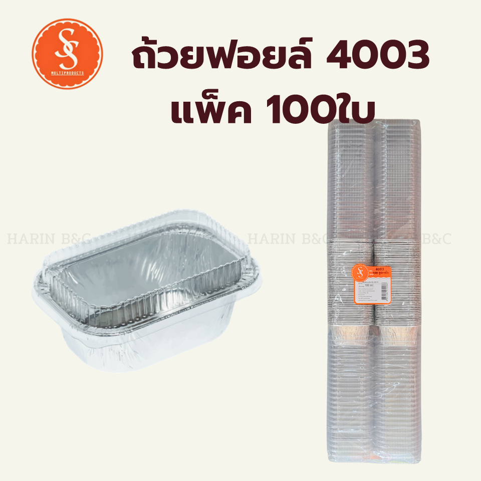 (100ใบ) S&S ถ้วยฟอยล์ ถาดฟอยล์ 4003 + ฝา 100ชุด / S&S Aluminium Foil No. 4003 with PET Lid 100pcs