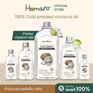 ภูตะวัน น้ำมันมะพร้าว สกัดเย็น Phutawan Virgin Coconut Oil ขนาด 100ml 300ml 500ml 1000ml น้ำมัน มะพร้าว