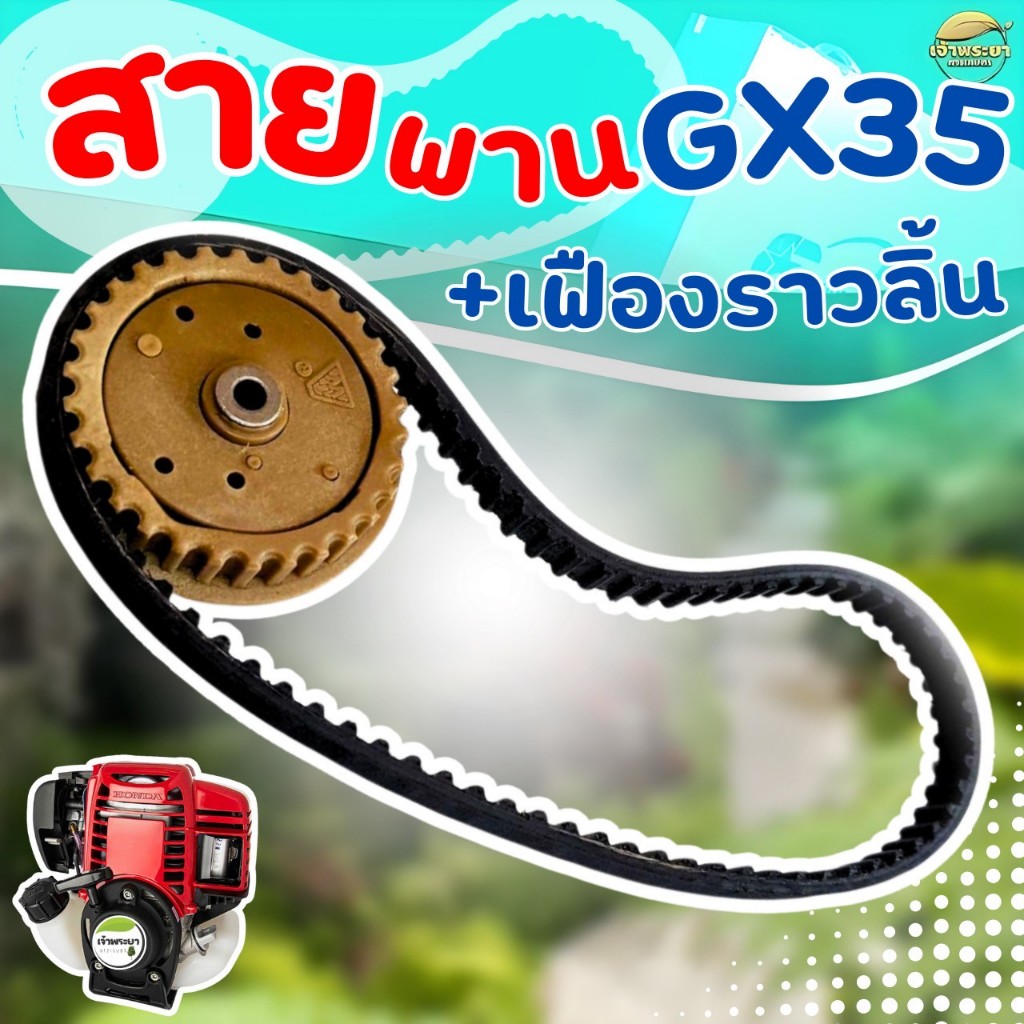ชุดเฟืองราวลิ้นสายพาน GX35 ใส่กับเครื่องตัดหญ้า GX35  ตรงรุ่น พลาสติกหนาแข็งแรง ราคา ถูกที่สุด ดีลบีเคเค แกลเลอรีภาพที่ 4
