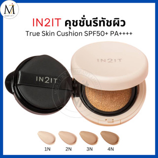 IN2IT คุชชั่น รีทัชผิว True Skin Cushion SPF50+ PA++++ อินทูอิท ปกปิดดี คุมมัน ติดทน 10g. [CTS]