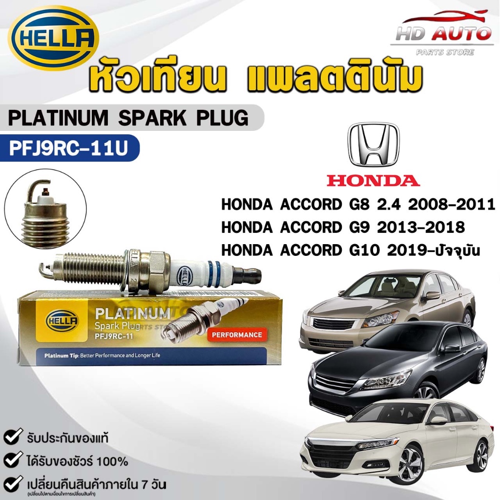 หัวเทียน แพลตตินัม HELLA HONDA ACCORD ปี 2008-2024 ( 1 หัว ) PLATINUM SPARK PLUG เฮลล่า ฮอนด้า รหัส 