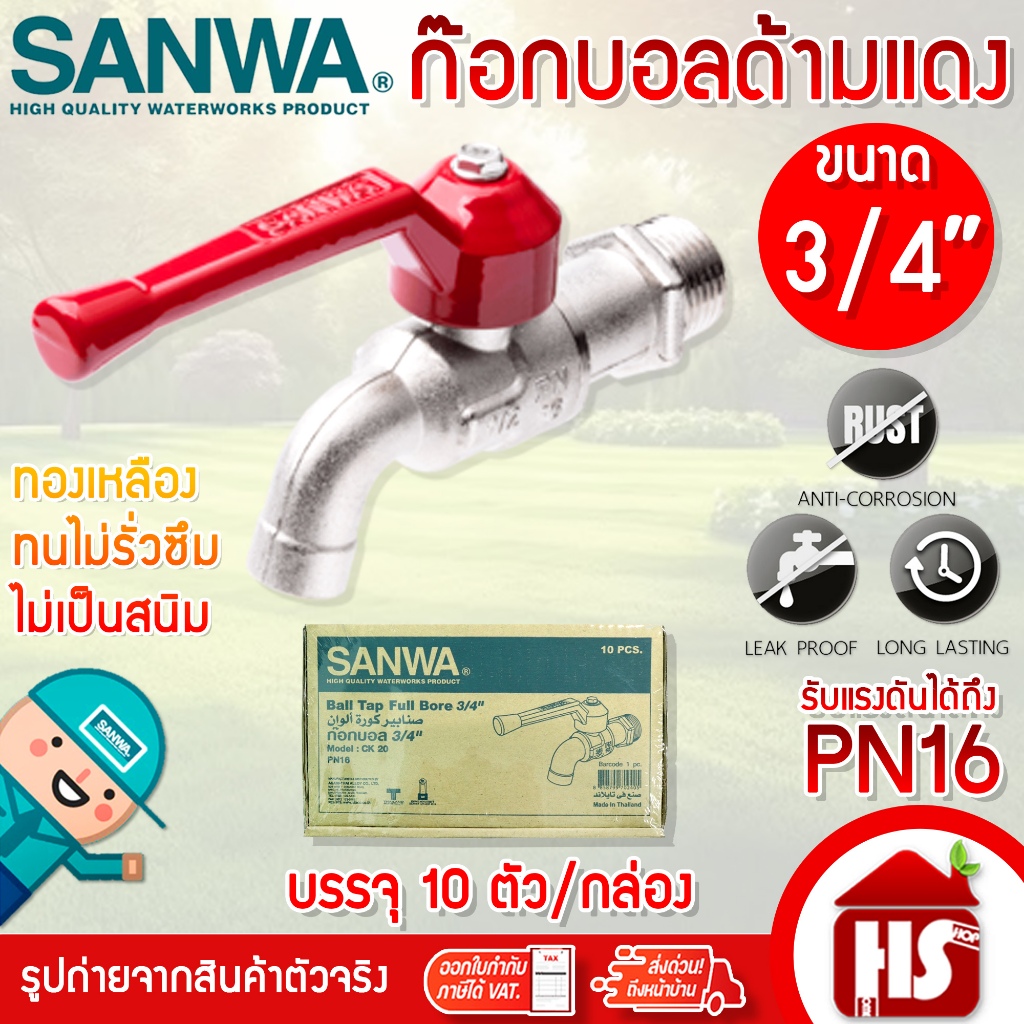 [ยกกล่อง] ก้อกบอล SANWA 3/4 นิ้ว สีแดง กล่องละ 10 ตัว ก๊อกบอล ก้อกน้ำ ก๊อกน้ำซันวา ของแท้100% ***จำหน่ายยกกล่อง***